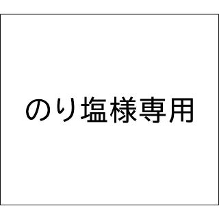 のり塩様専用(小道具)