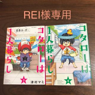 ショウガクカン(小学館)のコタローは１人暮らし ３・4(青年漫画)