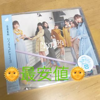 ケヤキザカフォーティーシックス(欅坂46(けやき坂46))の日向坂46 4th シングル ソンナコトナイヨ 通常盤(アイドルグッズ)