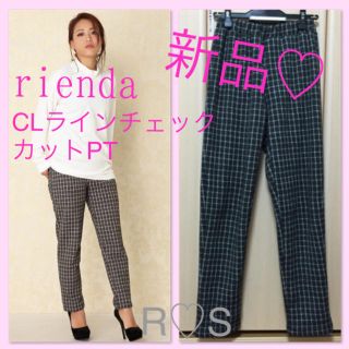 リエンダ(rienda)の今季新品❤️riendaチェックパンツ(カジュアルパンツ)