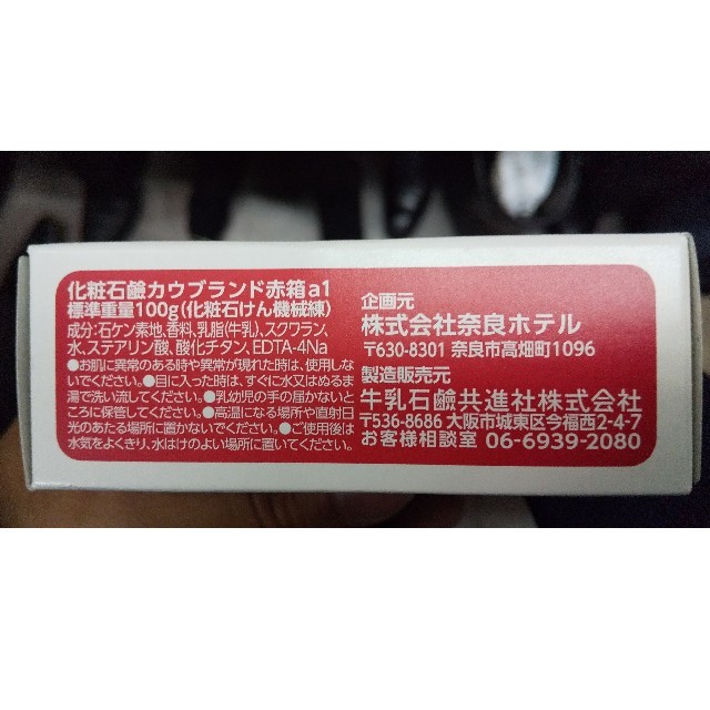 記念品 牛乳石鹸×奈良ホテル 赤箱1個