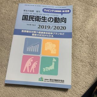 厚生の指標増刊 2019/2020 国民衛生の動向 2019年 08月号(専門誌)