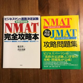 管理者適性検査NMAT完全攻略本 ビジネスマンの進路決定試験(ビジネス/経済)