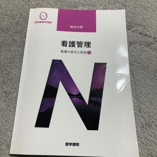 看護管理 看護の統合と実践　１ 第１０版(健康/医学)