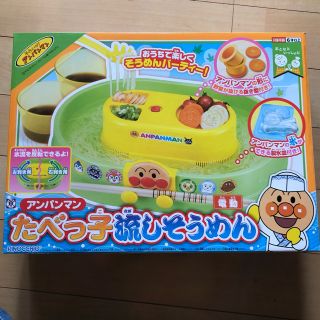 アンパンマン(アンパンマン)の【新品・未使用】アンパンマン　たべっ子流しそうめん(キャラクターグッズ)