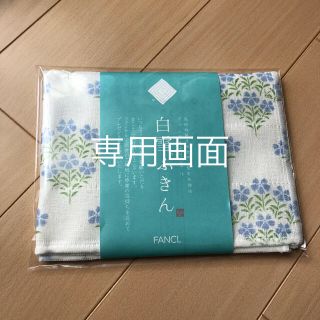 ファンケル(FANCL)の【新品】ファンケル　白雪ふきん(収納/キッチン雑貨)