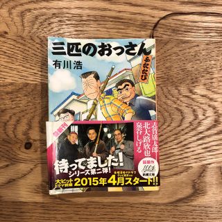 三匹のおっさんふたたび(文学/小説)