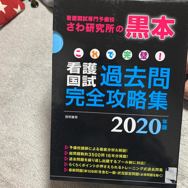 さわ研究所 黒本 看護国試過去問完全攻略集