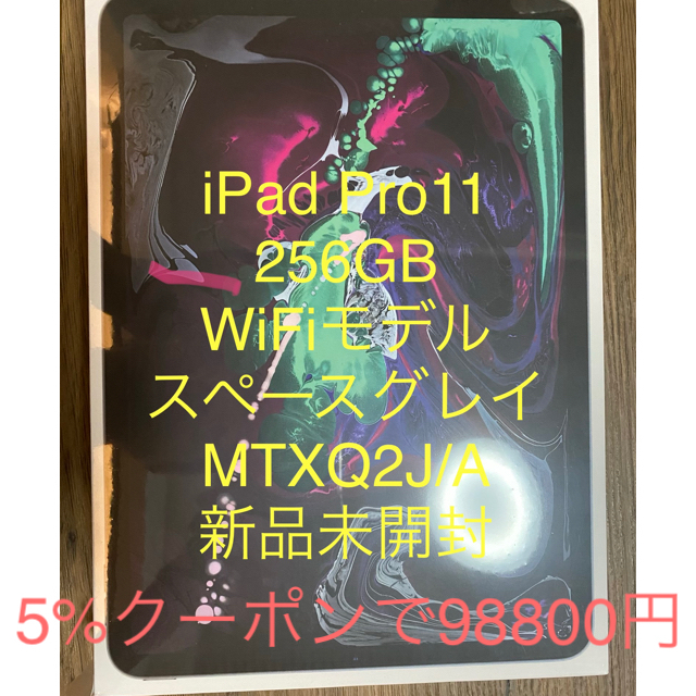 〖新品未開封〗iPadPro11 256GB WiFiモデル スペースグレイMTXQ2JA