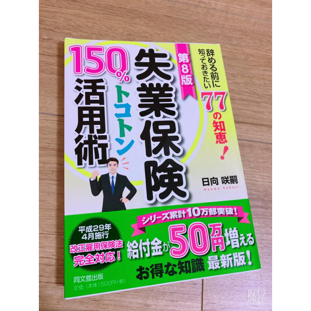 失業保険１５０％トコトン活用術 辞める前に知っておきたい７７の知恵！ 第８版 エンタメ/ホビーの本(人文/社会)の商品写真