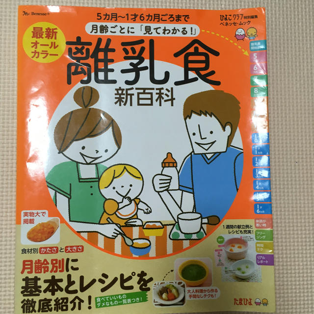 最新月齢ごとに「見てわかる！」離乳食新百科 ５カ月～１才６カ月ごろまでこれ１冊で エンタメ/ホビーの雑誌(結婚/出産/子育て)の商品写真