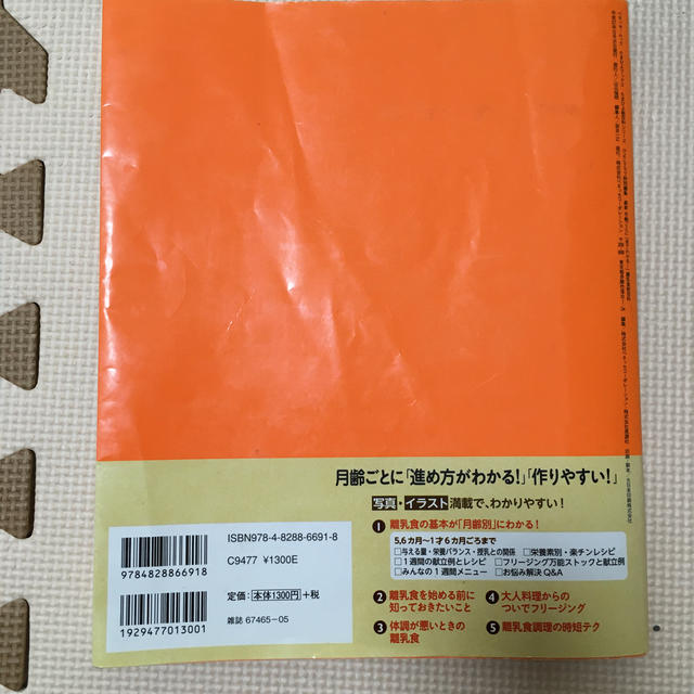 最新月齢ごとに「見てわかる！」離乳食新百科 ５カ月～１才６カ月ごろまでこれ１冊で エンタメ/ホビーの雑誌(結婚/出産/子育て)の商品写真