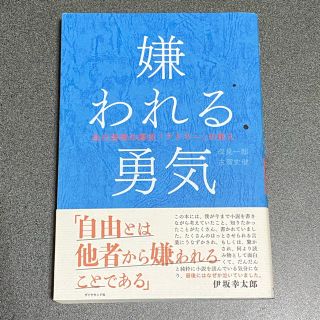 ダイヤモンドシャ(ダイヤモンド社)の嫌われる勇気 自己啓発の源流「アドラ－」の教え(ビジネス/経済)