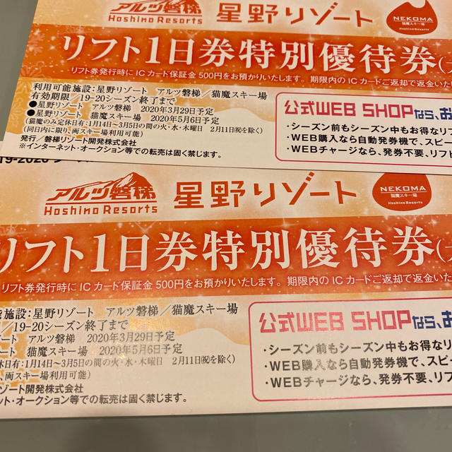 アルツ磐梯 猫魔スキー場 リフト券 2枚