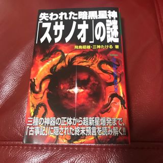 【書籍】失われた暗黒星神「スサノオ」の謎(趣味/スポーツ/実用)