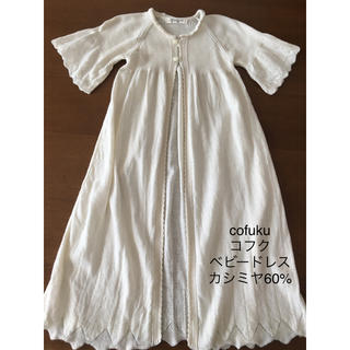 cofuku コフク ニット ベビードレス カシミヤ60% 日本製(セレモニードレス/スーツ)