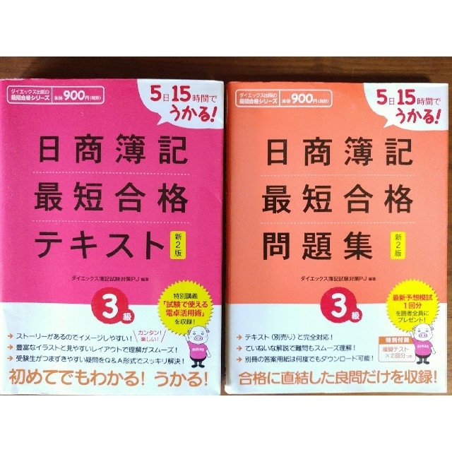 日商簿記最短合格テキスト&問題集　５日１５時間でうかる！ ３級 新２版 エンタメ/ホビーの本(資格/検定)の商品写真