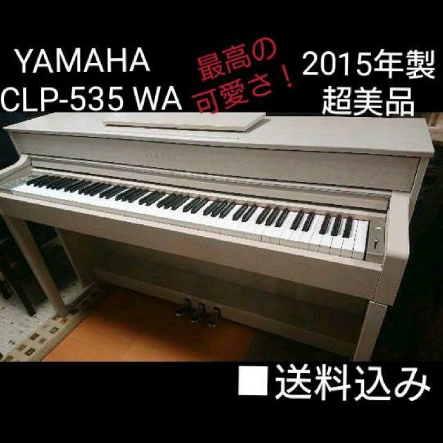 送料込み 激可愛い&超美品 YAMAHA Clavinova 2015年製