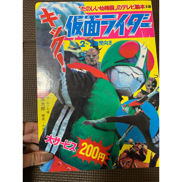 仮面ライダー　1号　絵本 エンタメ/ホビーの本(絵本/児童書)の商品写真