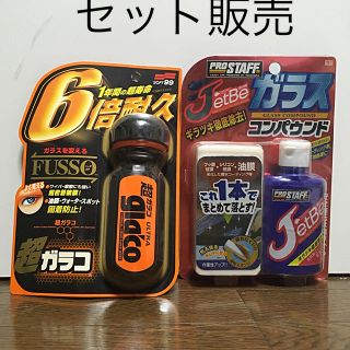 値下げしました！超ガラコ／ジェットビ　ガラスコンパウンド　セット販売　未開封(洗車・リペア用品)