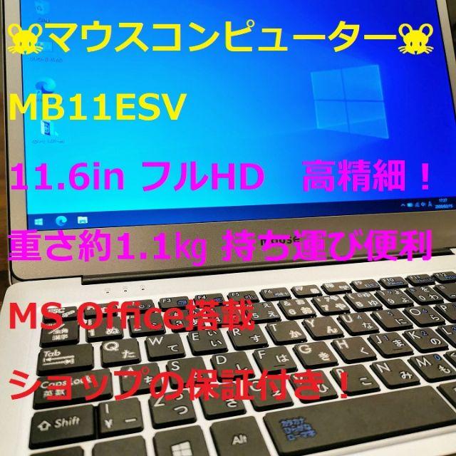 値下げ！MB11ESV マウスコンピューター Office付 美品