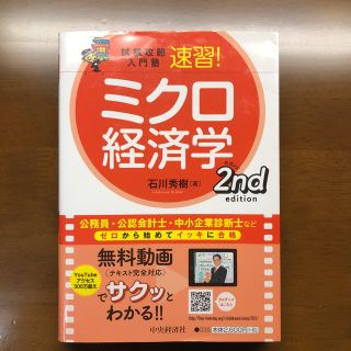 試験攻略入門塾速習!ミクロ経済学 2nd edition(ビジネス/経済)