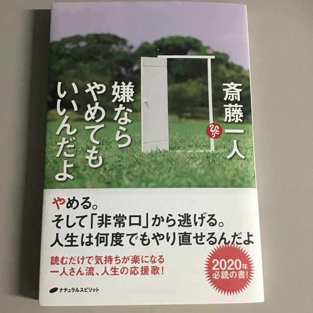 嫌ならやめてもいいんだよ エンタメ/ホビーの本(人文/社会)の商品写真