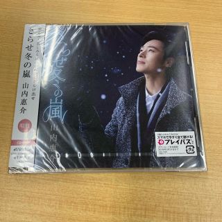 ビクター(Victor)のさらせ冬の嵐　唄盤　CD&DVD 山内恵介(ポップス/ロック(邦楽))