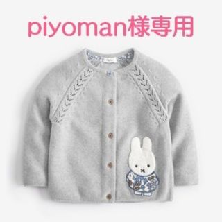 ネクスト(NEXT)のpiyoman様専用ページ(カーディガン)