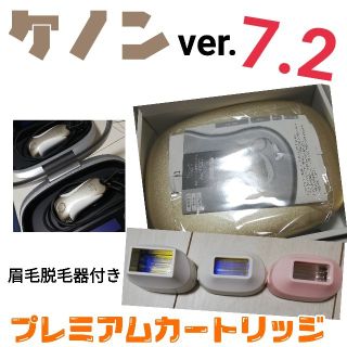 ケノン　7.2 脱毛器(脱毛/除毛剤)