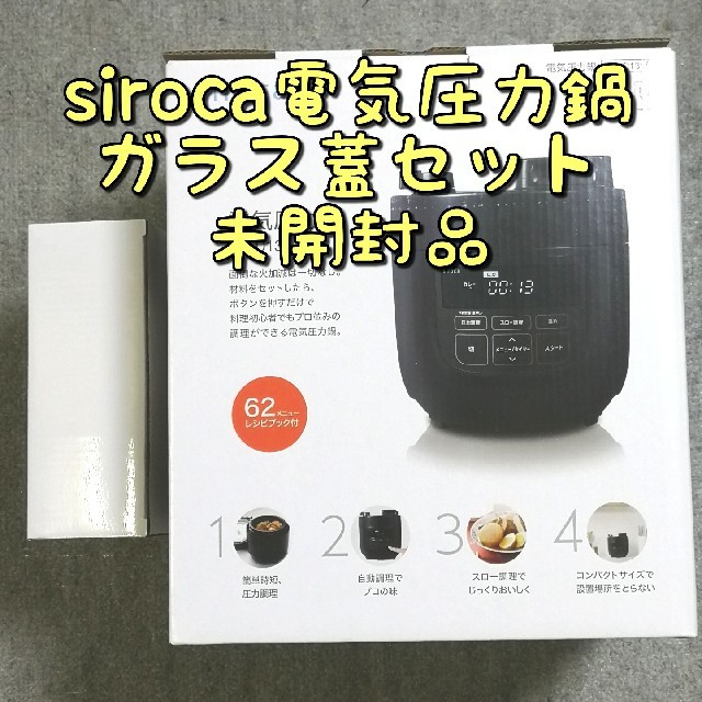 【未開封品】電気圧力鍋 siroca 容量2L ガラス蓋付 SP-D131（K）スマホ/家電/カメラ