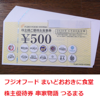 3,000円分 まいどおおきに食堂 串家物語 フジオフード 株主優待券(レストラン/食事券)
