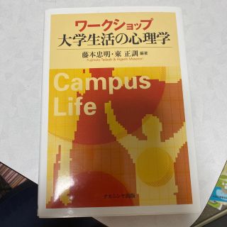 ワ－クショップ大学生活の心理学(人文/社会)