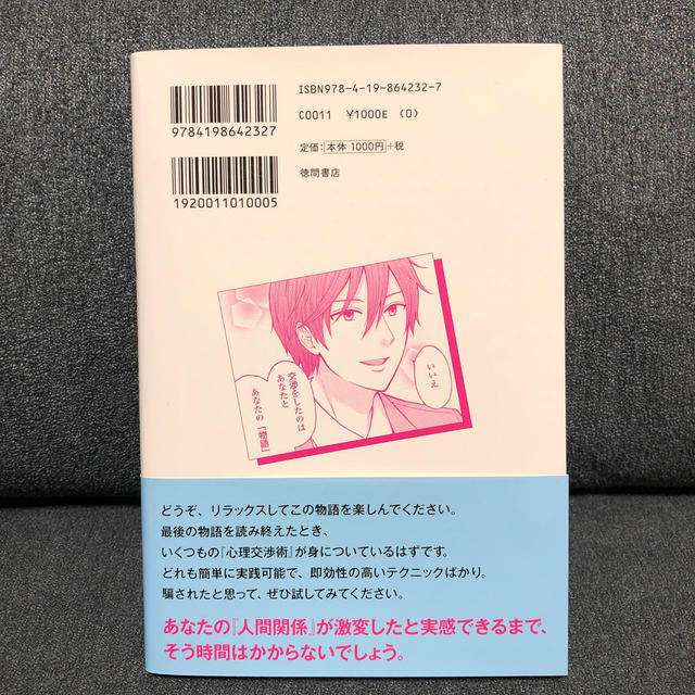 マンガでわかる最高の結果を引き出す心理交渉術 エンタメ/ホビーの本(ビジネス/経済)の商品写真