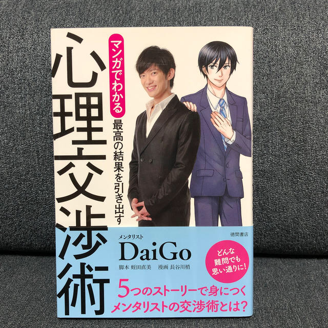 マンガでわかる最高の結果を引き出す心理交渉術 エンタメ/ホビーの本(ビジネス/経済)の商品写真