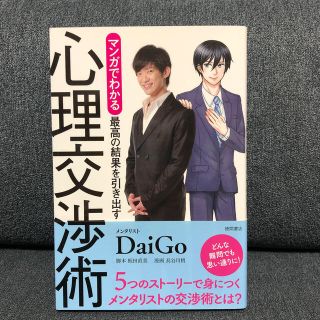 マンガでわかる最高の結果を引き出す心理交渉術(ビジネス/経済)