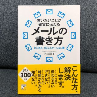 言いたいことが確実に伝わるメ－ルの書き方 ビジネス・コミュニケ－ション術(ビジネス/経済)