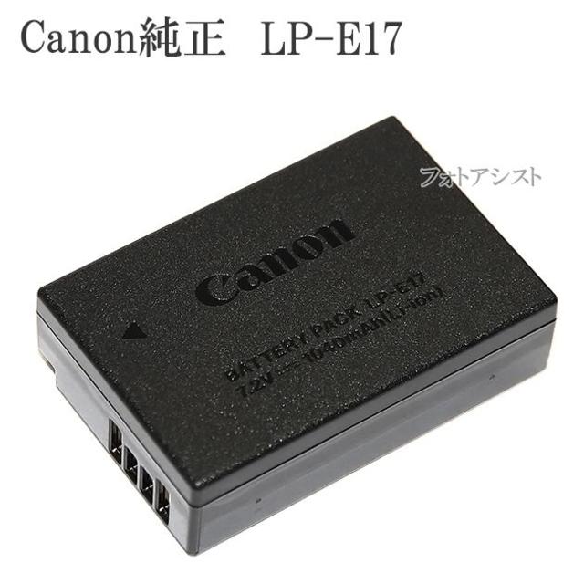 Canon(キヤノン)のCANON LP-E17 バッテリー　純正　美品 スマホ/家電/カメラのカメラ(その他)の商品写真