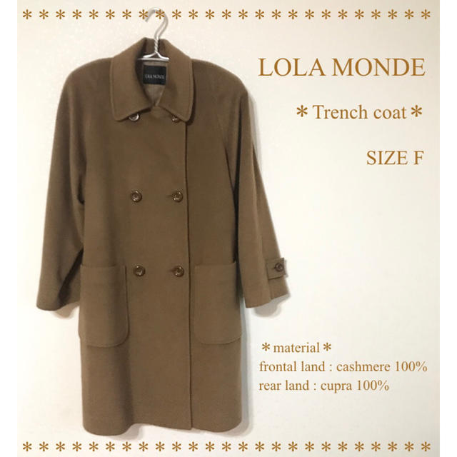 贅沢【極美品】LOLA MONDE カシミア100% トレンチコート Fサイズ 茶色