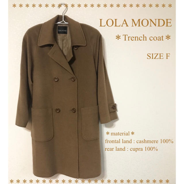 贅沢【極美品】LOLA MONDE カシミア100% トレンチコート Fサイズ 茶色