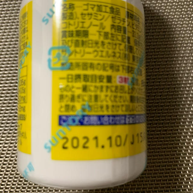 サントリー(サントリー)のサントリー セサミンEX オリザプラス 90粒入 セサミン 食品/飲料/酒の健康食品(その他)の商品写真