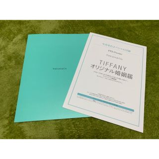 ティファニー(Tiffany & Co.)の婚姻届　(最終値下げ)(印刷物)