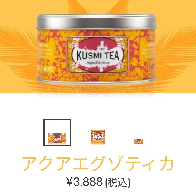 LUPICIA(ルピシア)の値下げ！KUSMI TEA♡AquaExotica♡125ｇ♡クスミティー♡ 食品/飲料/酒の飲料(茶)の商品写真