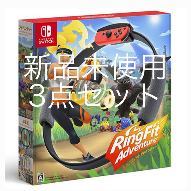 Nintendo Switch - 【新品未使用】リングフィットアドベンチャー　3点セット