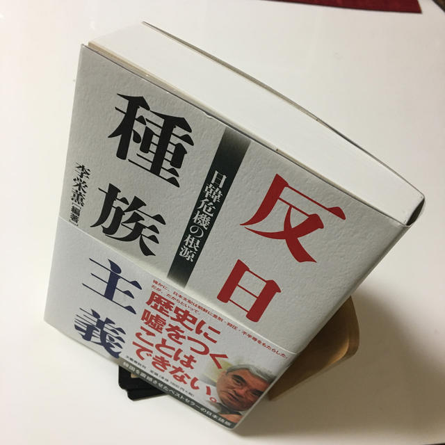 文藝春秋(ブンゲイシュンジュウ)の反日種族主義 日韓危機の根源 エンタメ/ホビーの本(ノンフィクション/教養)の商品写真