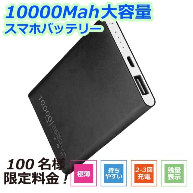 10000mAh  モバイルバッテリー急速充電 送料無料対応 ブラック スマホ/家電/カメラのスマートフォン/携帯電話(バッテリー/充電器)の商品写真