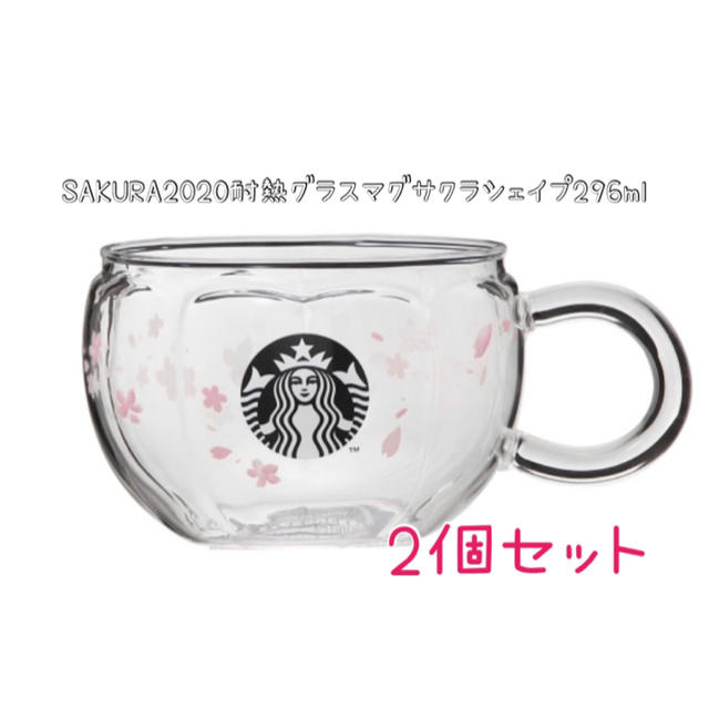 スタバ SAKURA2020耐熱グラスマグサクラシェイプ296ml 2個 - グラス/カップ