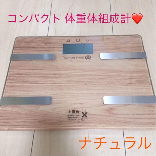 コンパクト体重体組成計❤ スマホ/家電/カメラの生活家電(体重計)の商品写真