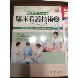 写真でわかる臨床看護技術アドバンス ＤＶＤ　ＢＯＯＫ ２(健康/医学)