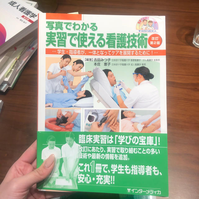 写真でわかる実習で使える看護技術 学生・指導者が、一体となってケアを展開するため エンタメ/ホビーの本(健康/医学)の商品写真